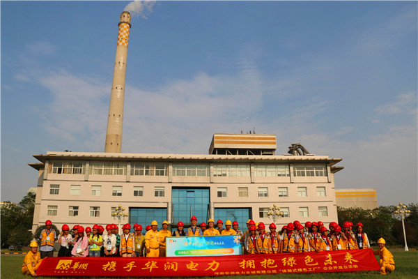 河南華潤電力古城有限公司舉行體驗式綠色工廠公眾開放日活動
