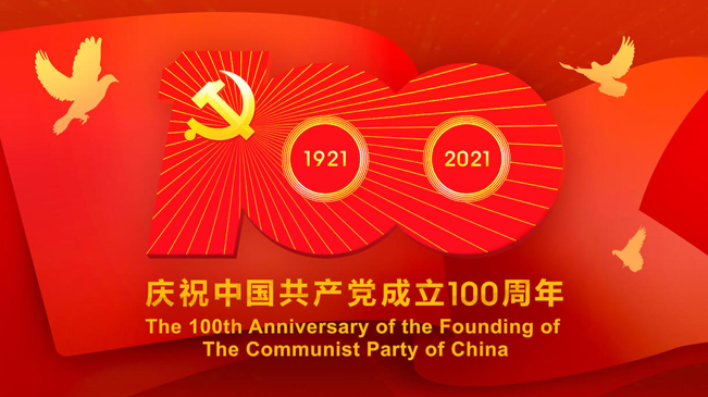 慶祝中國共產黨成立一百周年