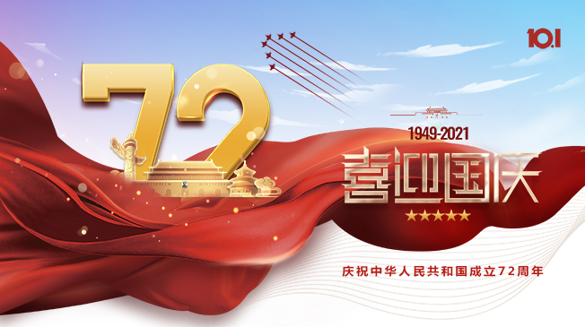 慶祝中華人民共和國成立72周年