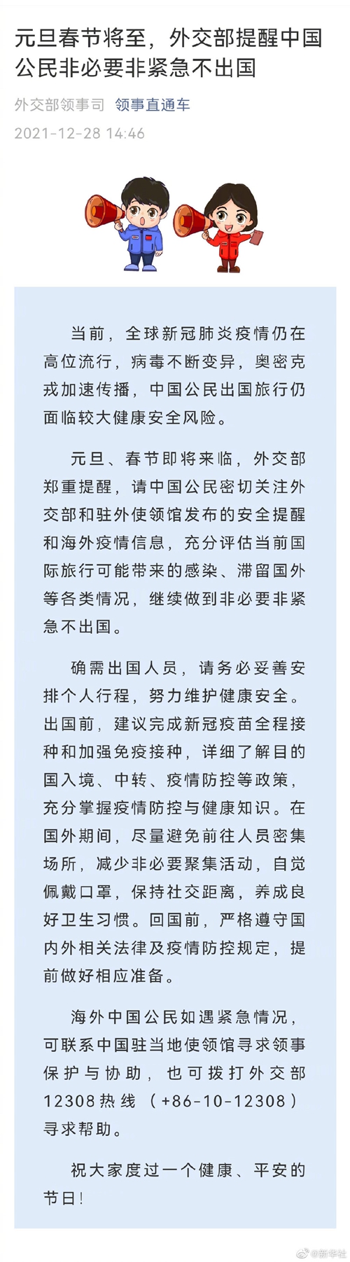 元旦春節將至，外交部提醒中國公民非必要非緊急不出國