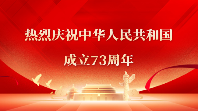 熱烈慶祝中華人民共和國成立73周年！