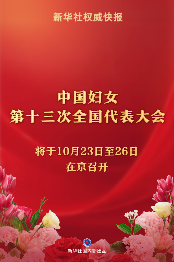 中國婦女第十三次全國代表大會將于10月23日至26日在京召開