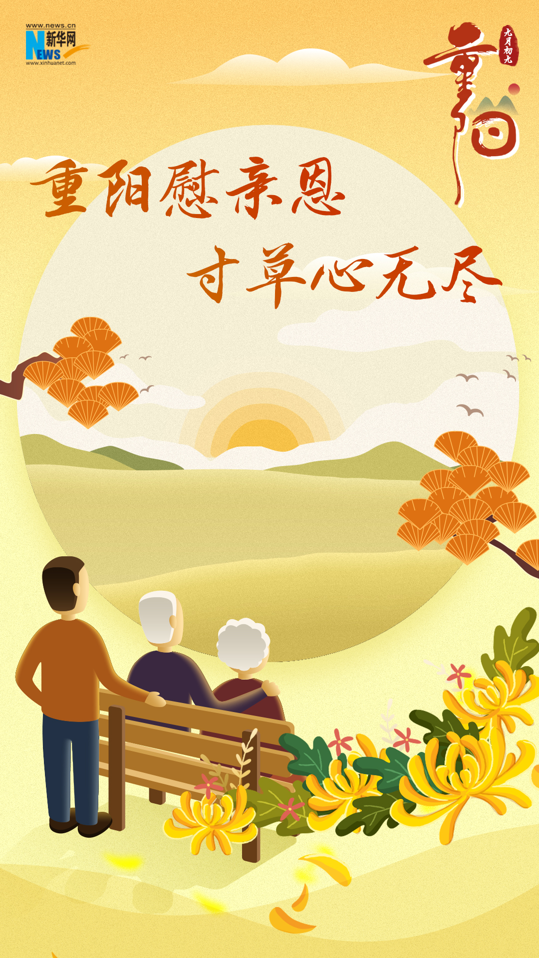 網絡中國節·重陽|又逢重陽，九張海報感恩敬老
